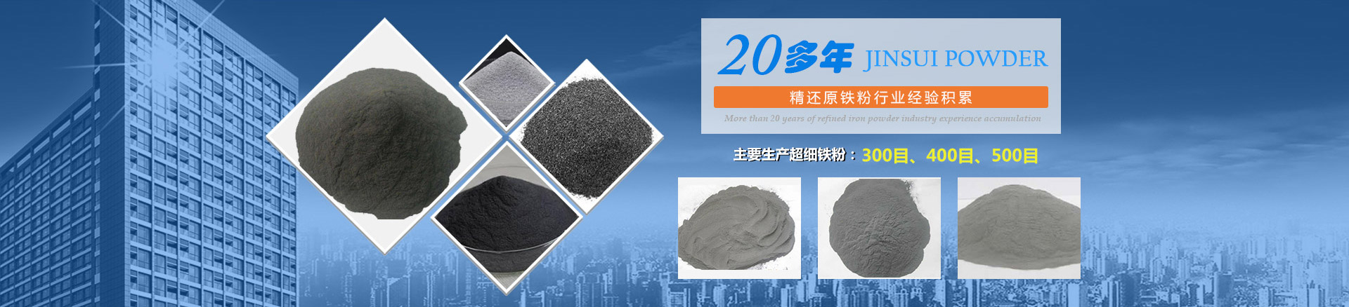 我公司擁有20多年的精還原鐵粉行業(yè)經(jīng)驗(yàn)積累，主要生產(chǎn)300目、400目、500目的超細(xì)鐵粉。